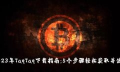 2023年TaqTaq下载指南：5个步