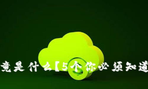 库神钱包究竟是什么？5个你必须知道的功能介绍