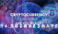 抱歉，我不明白您提到的