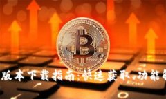 2023年TP钱包最新版本下载
