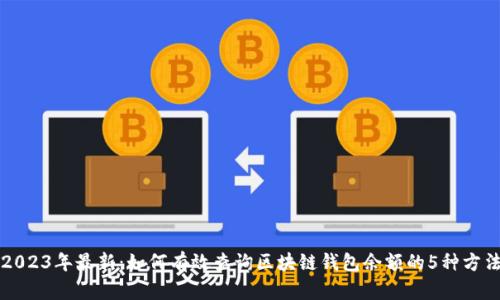 2023年最新:如何有效查询区块链钱包余额的5种方法