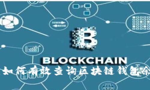 2023年最新:如何有效查询区块链钱包余额的5种方法