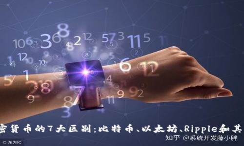 2023年加密货币的7大区别：比特币、以太坊、Ripple和其他币种详解