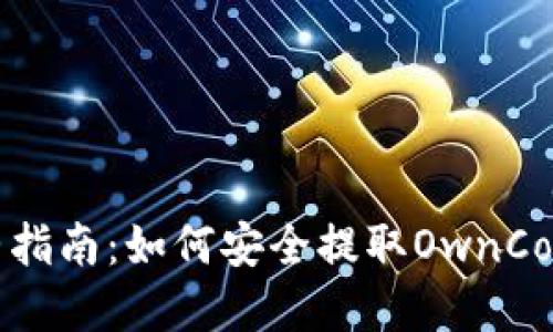 2023年完整指南:如何安全提取OwnCoin空投的币?