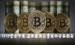 TPTP官方下载：获取最新免