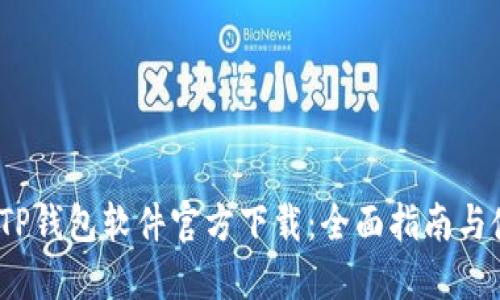 2023年TP钱包软件官方下载:全面指南与使用技巧