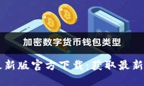 2023年安币交易所APP最新版官方下载：获取最新交易指南与安全使用技巧