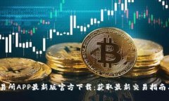 2023年安币交易所APP最新版