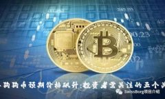 2024年狗狗币预期价格飙升