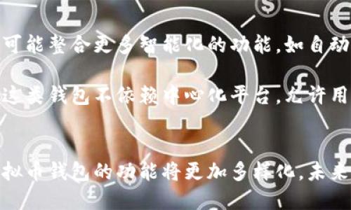 虚拟币钱包：全面解析与应用场景

虚拟币钱包, 加密货币钱包, 数字资产管理, 区块链技术/guanjianci

什么是虚拟币钱包
虚拟币钱包，顾名思义，是用于存储、接收和发送虚拟货币（如比特币、以太坊等）的一种软件或硬件工具。不同于传统银行账户，虚拟币钱包并不集中存放货币本身，而是记录着持有者对区块链上某些数字资产的“拥有权”。它们通过公钥和私钥的结合，保卫着用户的资产，并保证交易的安全性。

虚拟币钱包的基本类型
在解析虚拟币钱包的概念时，首先需要了解它们的类型。大致上，虚拟币钱包可以分为几大类：热钱包、冷钱包、硬件钱包、软件钱包等。热钱包与冷钱包的核心区别在于连接互联网的状态。热钱包通常在线，方便快捷，适合日常小额交易；而冷钱包在离线状态下储存，安全性更高，适合长期持有大额资产。

硬件钱包，如Ledger和Trezor，是以物理设备的形式存在，具有较高的安全性，抵御各种网络攻击。而软件钱包则可以是桌面软件、手机应用或网页应用，使用便捷但相对安全性较低。了解这些基本类型，能够帮助投资者根据自身需求选择合适的钱包。

如何选择虚拟币钱包
选择钱包时，有多个因素需要考虑，包括安全性、便捷性、支持的数字资产种类等。对于初次接触数字货币的用户来说，使用热钱包比较方便，可以轻松进行转账和交易。而对于长期投资者，使用硬件钱包或冷钱包是更理想的选择，以确保资产的安全。

另外，用户还需注意钱包的易用性。有些钱包界面友好，支持多种语言，设置操作简单，而有些钱包则界面复杂，不够直观。用户在选择时，可以考虑先试用几款钱包，再决定最终使用的类型。

虚拟币钱包的安全性问题
安全性是选择虚拟币钱包时非常重要的一点。市面上出现了众多虚拟币交易与存储平台，但黑客攻击、诈骗等事件频频发生，让许多用户的资产遭受损失。用户需了解钱包的安全机制，比如私钥存储方式、密码保护、双重认证等功能。确保钱包具备高标准的安全防护措施，才能较大程度上保护自己的资产。

如何使用虚拟币钱包
使用虚拟币钱包的过程相对简单。在创建钱包后，用户会获得一个公钥和一个私钥。公钥用于接收虚拟币，可将其分享给其他用户；而私钥则必须妥善保管，尤其是不要随意分享，否则可能导致资产被盗。在进行交易时，用户需要通过私钥来确认交易的有效性。

在实际使用中，用户可以通过钱包进行货币的接收、发送、查询余额等操作。许多钱包还提供投资管理工具，帮助用户更好地管理自己的数字资产。通过定期查看资产趋势、进行数据分析，用户可以更有策略地进行虚拟币投资。

未来趋势与发展
虚拟币钱包的发展与虚拟货币市场息息相关。随着区块链技术的不断成熟，钱包的功能也在不断丰富。未来的虚拟币钱包将更加注重用户体验，可能整合更多智能化的功能，如自动投资、风险评估等。同时，随着全球对加密货币接受度的提高，各类政策和监管措施将不断完善，为虚拟币钱包的安全与合规性提供更多保障。

此外，迈向去中心化的趋势也会影响虚拟币钱包的未来发展。用户对资产的控制欲望和对安全性要求的提升，使得去中心化钱包逐渐受到青睐。这类钱包不依赖中心化平台，允许用户完全掌控自己的资金，提供了更高的安全性和隐私保护。

总结与展望
虚拟币钱包是参与虚拟货币交易必不可少的工具，选择合适的钱包应综合考虑安全性、便捷性以及个性化需求。随着区块链技术的不断进步，虚拟币钱包的功能将更加多样化，未来将为用户提供更优质的体验。希望在这一领域内不断探索的用户，能够在这个快速变化的市场中找到属于自己的位置，确保资产的安全与增值。