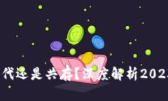 派币与比特币：是取代还