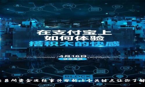2023年T-Rex交易所资金冻结事件分析：5个关键点让你了解风波背后的真相