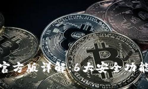 2023年TP钱包官方版详解：6大安全功能与3个实用技巧