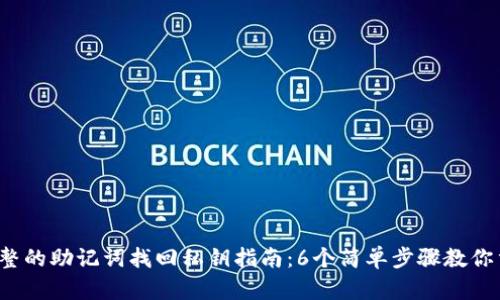 2023年最完整的助记词找回私钥指南：6个简单步骤教你重获加密资产