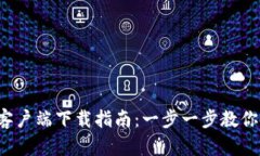 2023年TP钱包客户端下载指