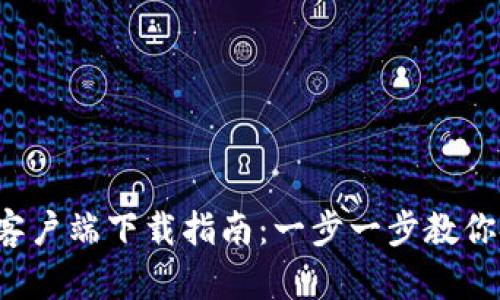 2023年TP钱包客户端下载指南：一步一步教你安全安装与使用