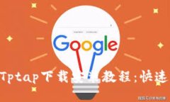 2023年最新版Tptap下载安装