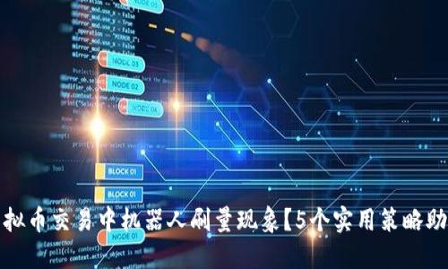 如何应对虚拟币交易中机器人刷量现象？5个实用策略助你保护投资