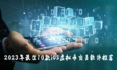 2023年最佳10款iOS虚拟币交