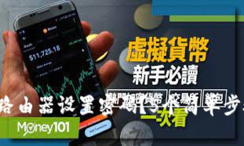 如何为TP-Link路由器设置密码？5个简单步骤教你轻松搞定