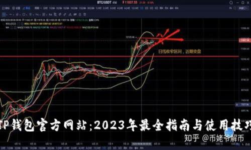 TP钱包官方网站：2023年最全指南与使用技巧