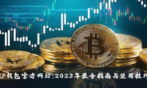 TP钱包官方网站：2023年最全指南与使用技巧