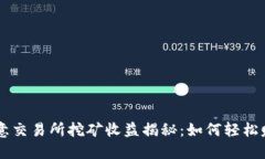 ziaoti2023年欧意交易所挖矿