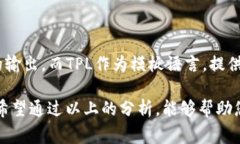 在讨论“TP”和“TPL”的区