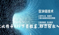 2023年：5款最佳比特币AP
