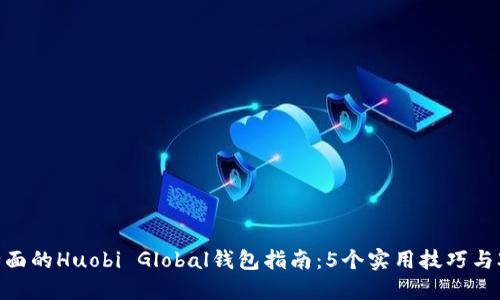 2023年最全面的Huobi Global钱包指南:5个实用技巧与3大安全策略