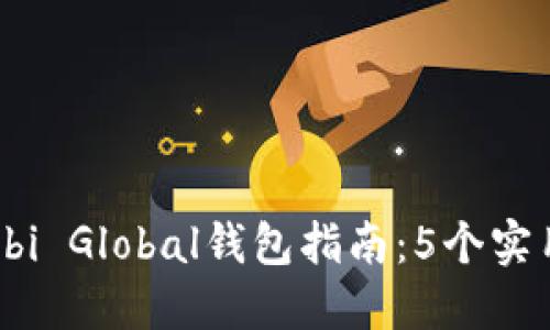2023年最全面的Huobi Global钱包指南:5个实用技巧与3大安全策略