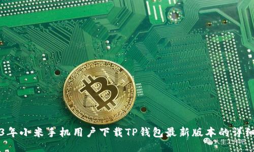 2023年小米手机用户下载TP钱包最新版本的详细指南