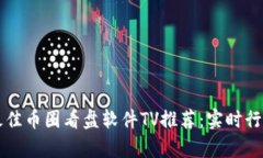 2023年5款最佳币圈看盘软件