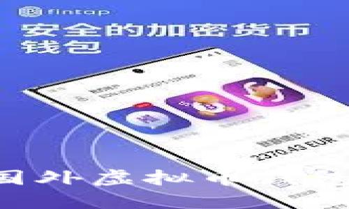 2023年5大最受欢迎的国外虚拟币钱包平台，你不能错过的选择