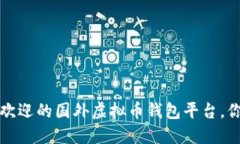 2023年5大最受欢迎的国外虚