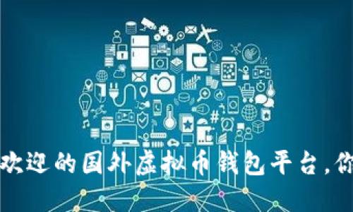 2023年5大最受欢迎的国外虚拟币钱包平台，你不能错过的选择