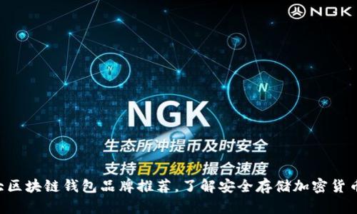 2023年10大区块链钱包品牌推荐，了解安全存储加密货币的最佳选择