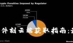 2023年TPTP游戏软件刻云端获