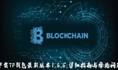 如何下载TP钱包最新版本