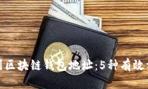 如何找到区块链钱包地址：5种有效方法揭秘