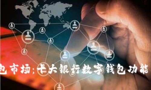 2023年数字钱包市场：十大银行数字钱包功能及用户体验排名