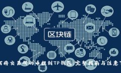 如何将交易所的币提到T
