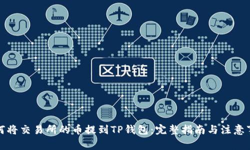 如何将交易所的币提到TP钱包：完整指南与注意事项