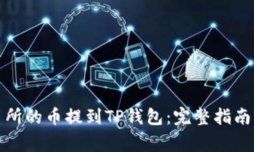 如何将交易所的币提到TP钱包：完整指南与注意事项