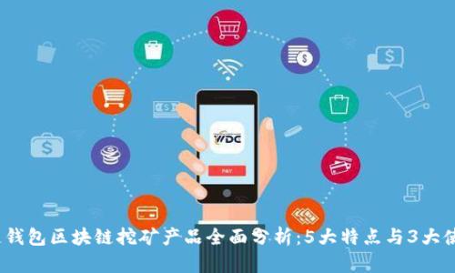 2023年酷链钱包区块链挖矿产品全面分析：5大特点与3大使用便捷技巧