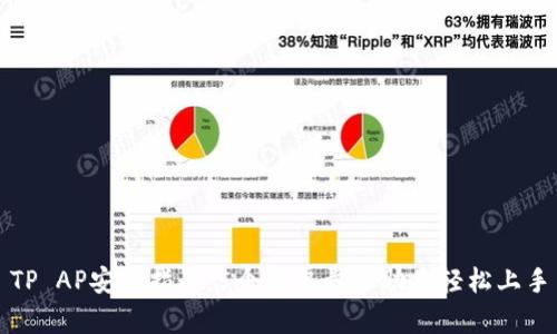 TP AP安装指南：5个简单步骤助你轻松上手