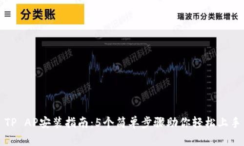 TP AP安装指南：5个简单步骤助你轻松上手