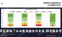 2023年TK钱包评测：7大功能