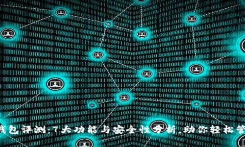2023年TK钱包评测：7大功能与安全性分析，助你轻松管理数字货币
