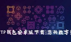 2023年最新TP钱包安卓版下